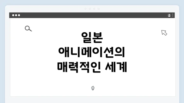 일본 애니메이션의 매력적인 세계