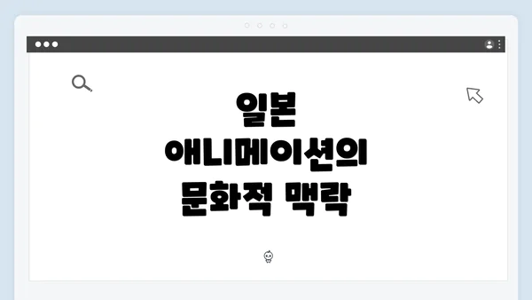 일본 애니메이션의 문화적 맥락