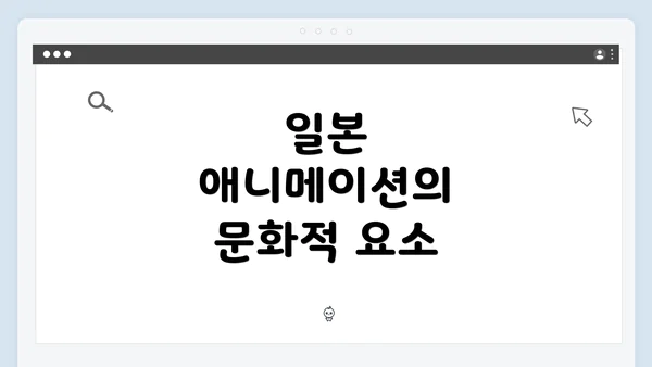일본 애니메이션의 문화적 요소