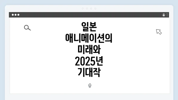 일본 애니메이션의 미래와 2025년 기대작