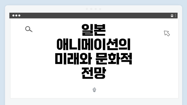 일본 애니메이션의 미래와 문화적 전망