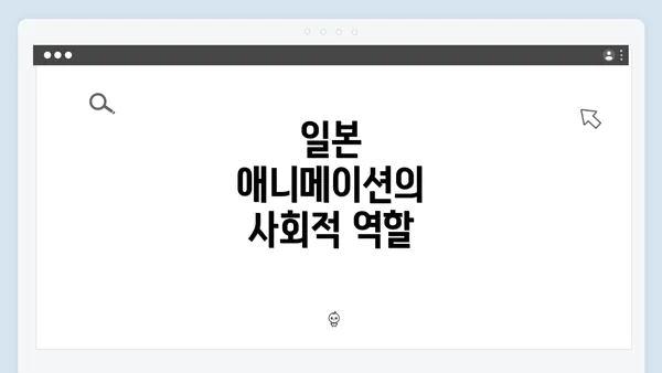 일본 애니메이션의 사회적 역할