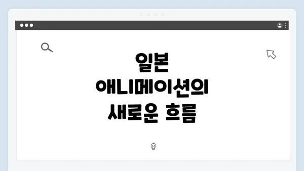 일본 애니메이션의 새로운 흐름