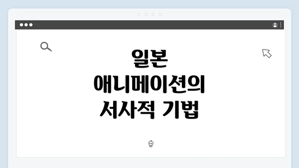 일본 애니메이션의 서사적 기법