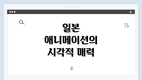 일본 애니메이션의 시각적 매력