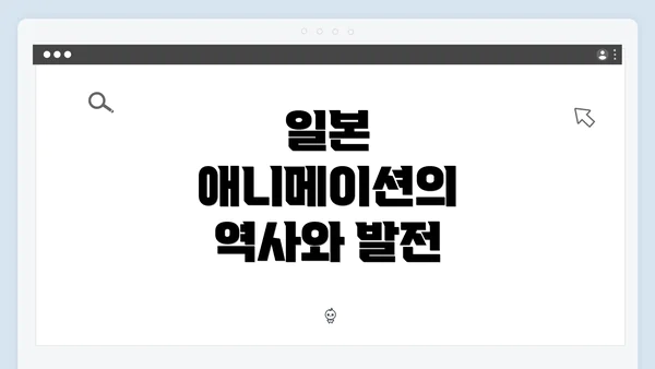 일본 애니메이션의 역사와 발전