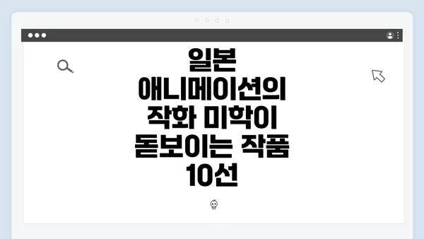 일본 애니메이션의 작화 미학이 돋보이는 작품 10선