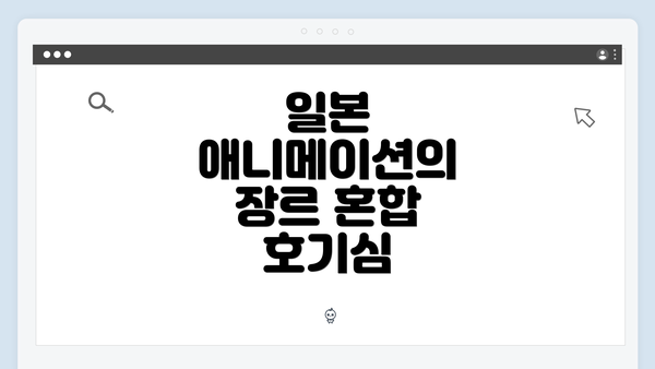 일본 애니메이션의 장르 혼합 호기심