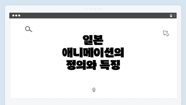 일본 애니메이션의 정의와 특징