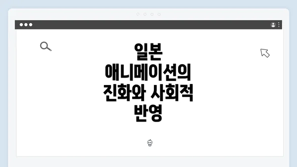 일본 애니메이션의 진화와 사회적 반영