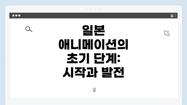 일본 애니메이션의 초기 단계: 시작과 발전