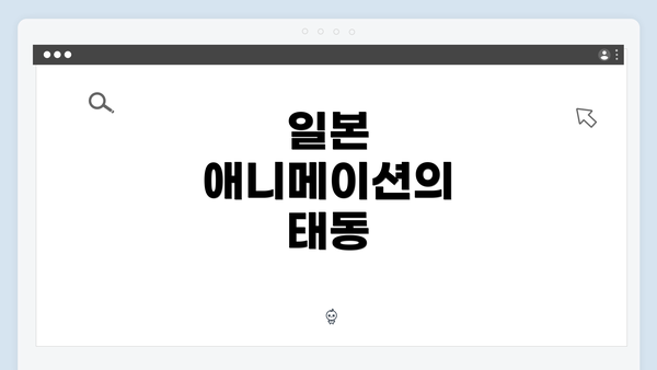 일본 애니메이션의 태동