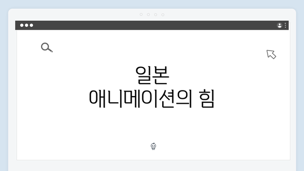일본 애니메이션의 힘
