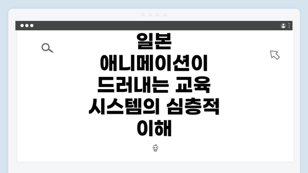 일본 애니메이션이 드러내는 교육 시스템의 심층적 이해