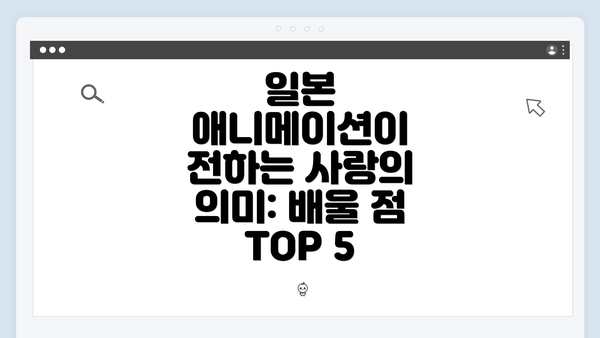 일본 애니메이션이 전하는 사랑의 의미: 배울 점 TOP 5