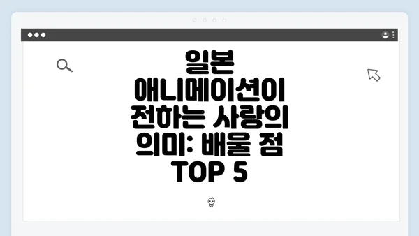 일본 애니메이션이 전하는 사랑의 의미: 배울 점 TOP 5