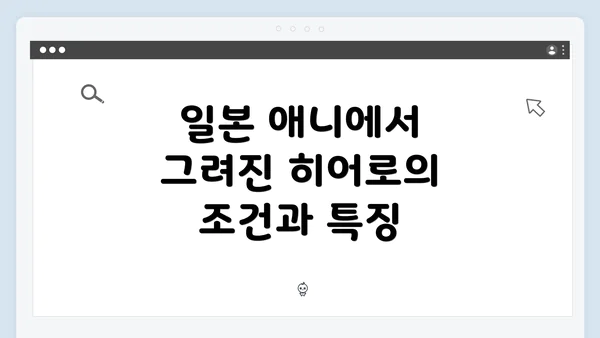일본 애니에서 그려진 히어로의 조건과 특징