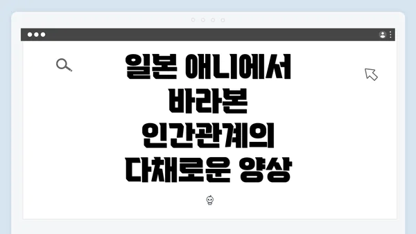 일본 애니에서 바라본 인간관계의 다채로운 양상