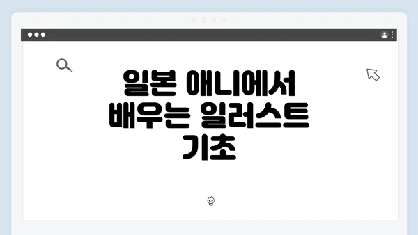 일본 애니에서 배우는 일러스트 기초
