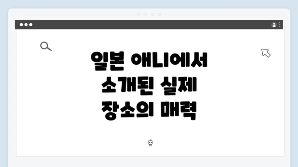 일본 애니에서 소개된 실제 장소의 매력