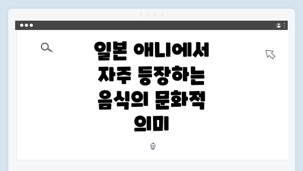 일본 애니에서 자주 등장하는 음식의 문화적 의미