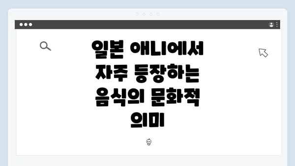 일본 애니에서 자주 등장하는 음식의 매력과 순위