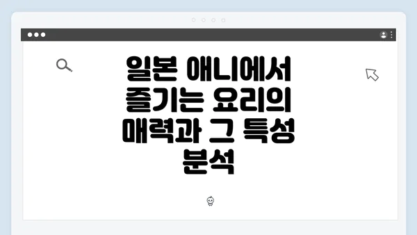 일본 애니에서 즐기는 요리의 매력과 그 특성 분석