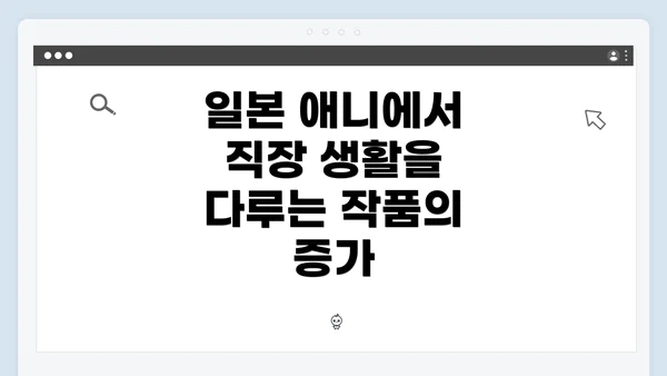 일본 애니에서 직장 생활을 다루는 작품의 증가