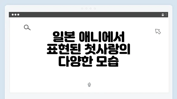 일본 애니에서 표현된 첫사랑의 다양한 모습