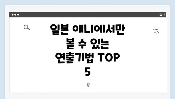 일본 애니에서만 볼 수 있는 연출기법 TOP 5