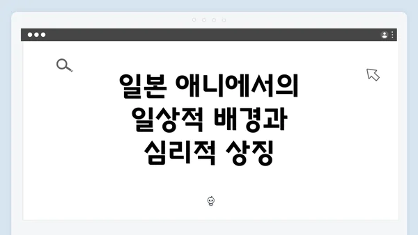 일본 애니에서의 일상적 배경과 심리적 상징