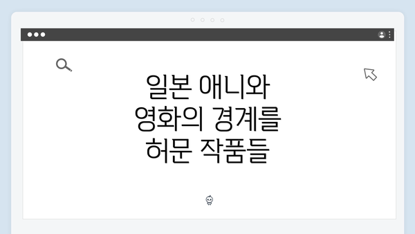 일본 애니와 영화의 경계를 허문 작품들