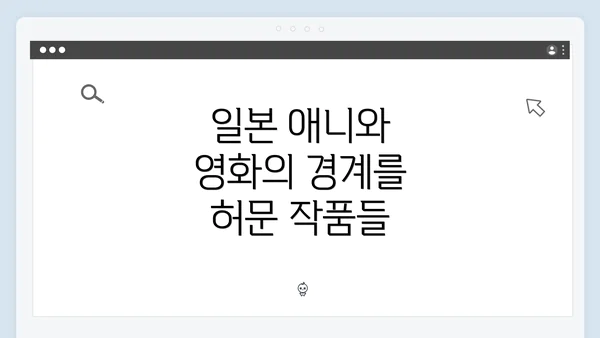 일본 애니와 영화의 경계를 허문 작품들