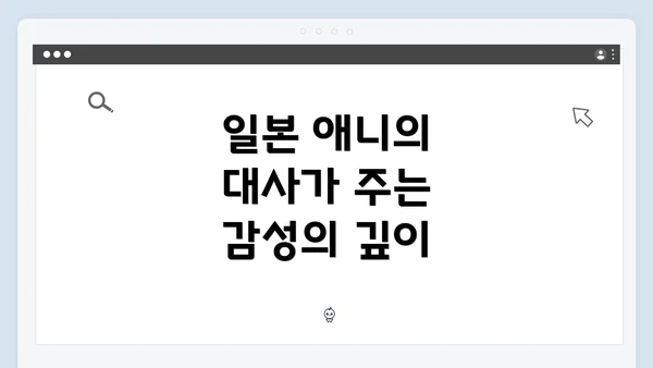 일본 애니의 대사가 주는 감성의 깊이