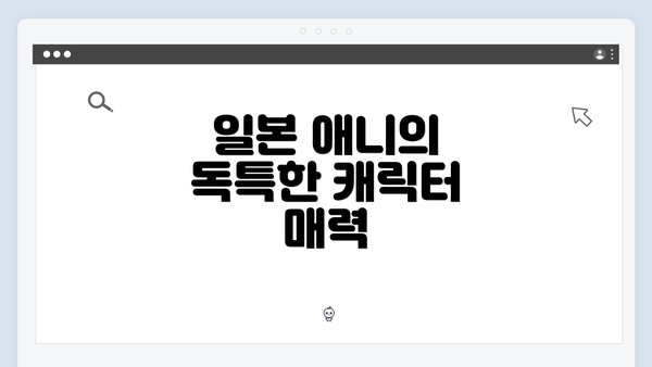 일본 애니의 독특한 캐릭터 매력