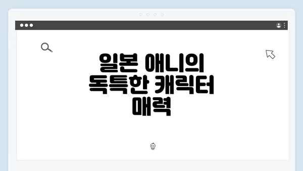 일본 애니의 독특한 캐릭터 매력