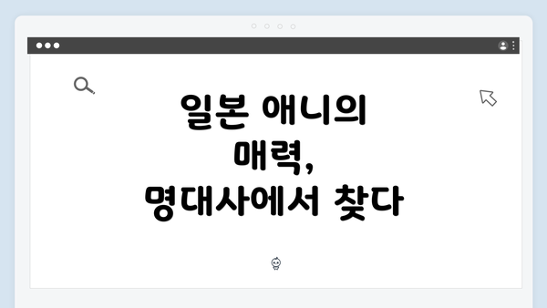 일본 애니의 매력, 명대사에서 찾다