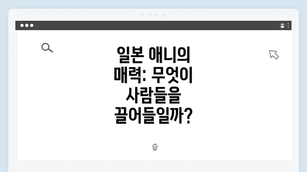 일본 애니의 매력: 무엇이 사람들을 끌어들일까?