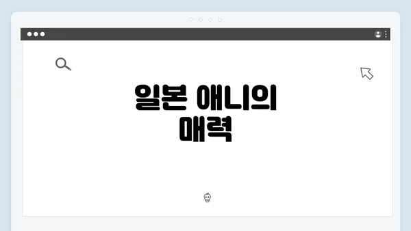 일본 애니의 매력