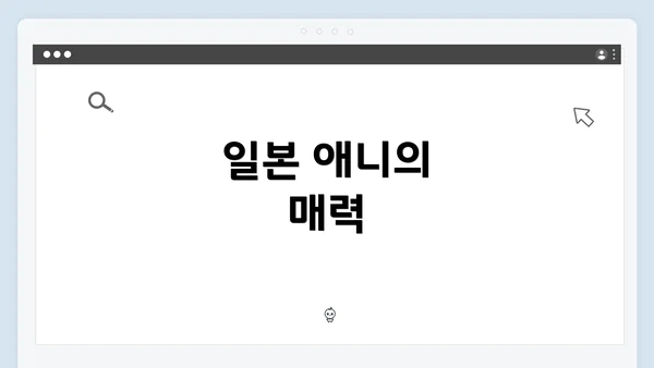 일본 애니의 매력