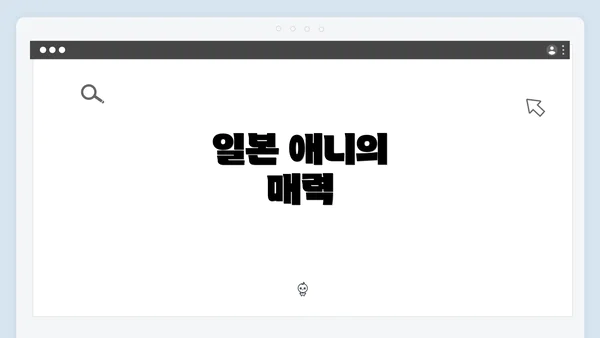 일본 애니의 매력