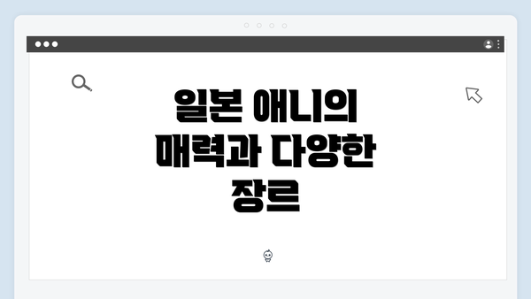 일본 애니의 매력과 다양한 장르