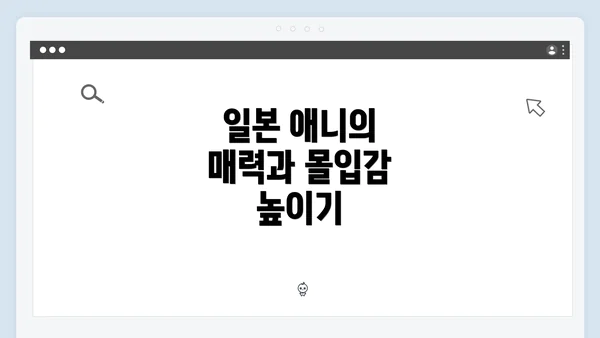 일본 애니의 매력과 몰입감 높이기