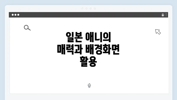 일본 애니의 매력과 배경화면 활용