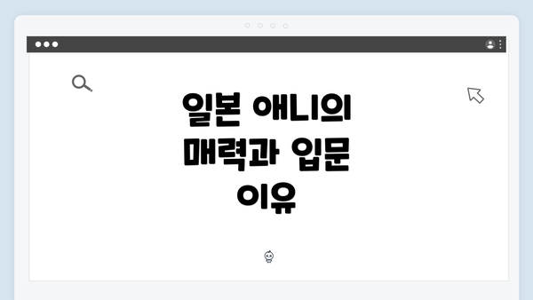 일본 애니의 매력과 입문 이유