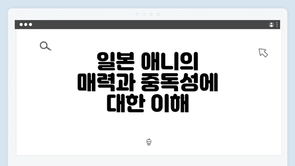 일본 애니의 매력과 중독성에 대한 이해