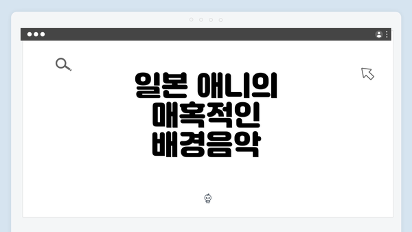 일본 애니의 매혹적인 배경음악