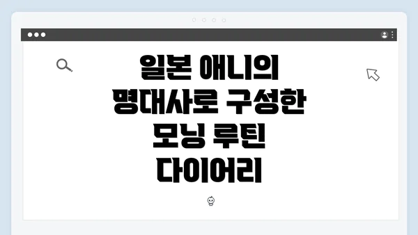 일본 애니의 명대사로 구성한 모닝 루틴 다이어리