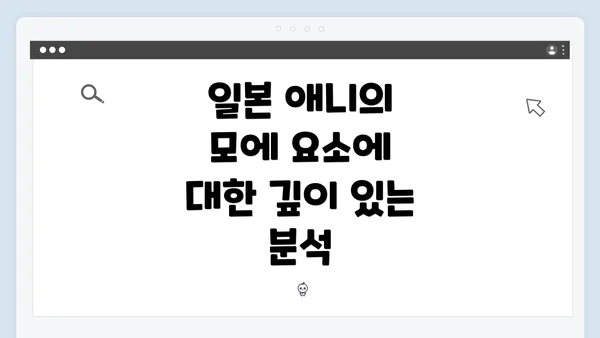 일본 애니의 모에 요소에 대한 깊이 있는 분석