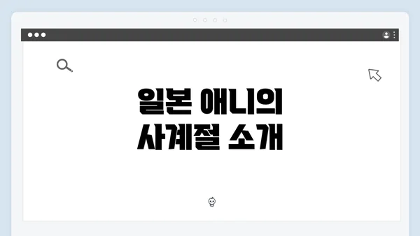 일본 애니의 사계절 소개